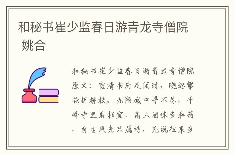 和秘书崔少监春日游青龙寺僧院 姚合