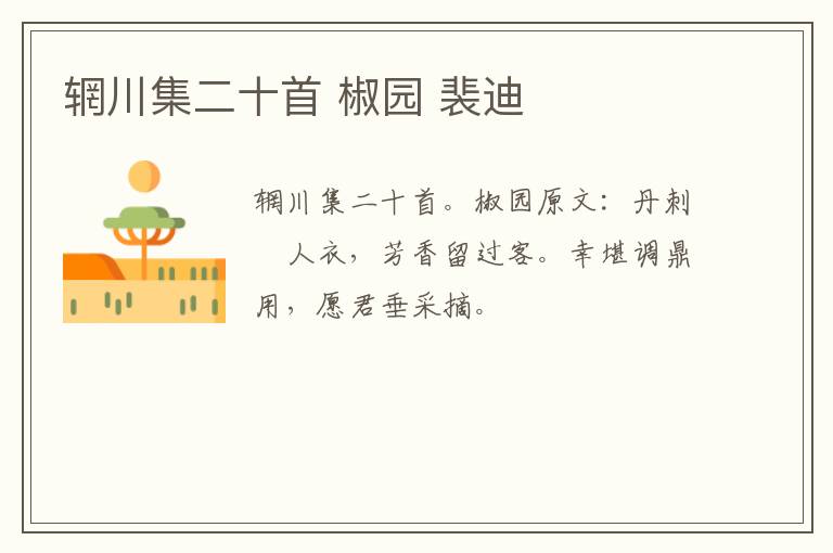 辋川集二十首 椒园 裴迪