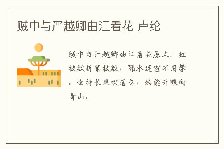 贼中与严越卿曲江看花 卢纶