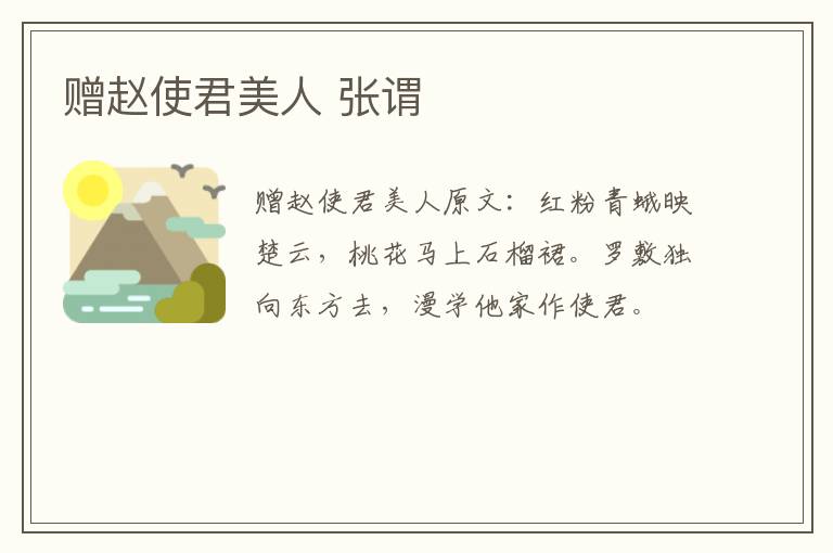 赠赵使君美人 张谓