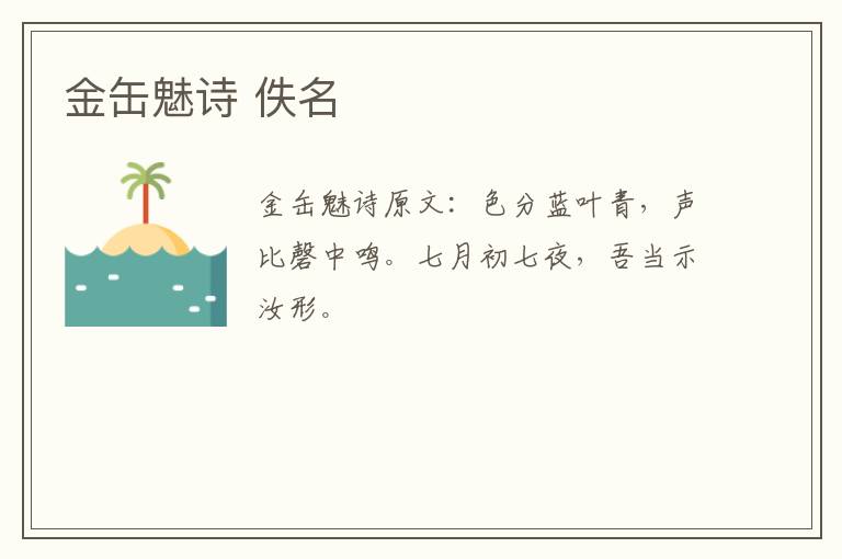 金缶魅诗 佚名