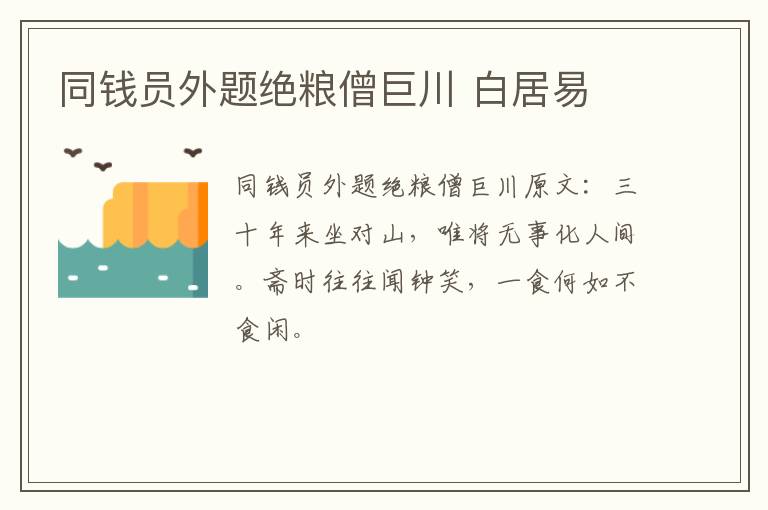 同钱员外题绝粮僧巨川 白居易