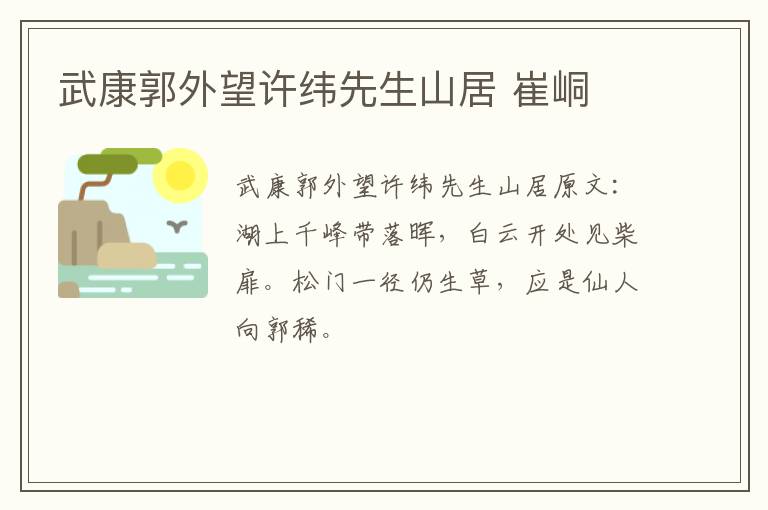 武康郭外望许纬先生山居 崔峒
