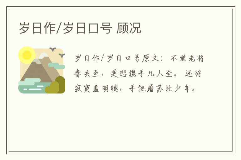 岁日作/岁日口号 顾况