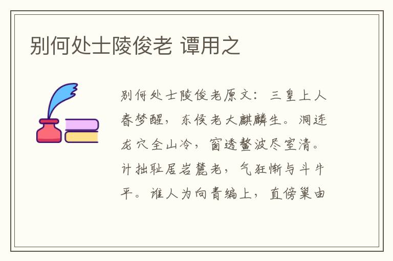 别何处士陵俊老 谭用之