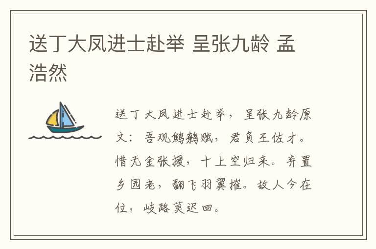 送丁大凤进士赴举 呈张九龄 孟浩然