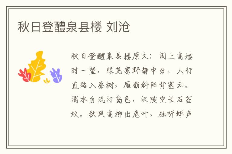 秋日登醴泉县楼 刘沧
