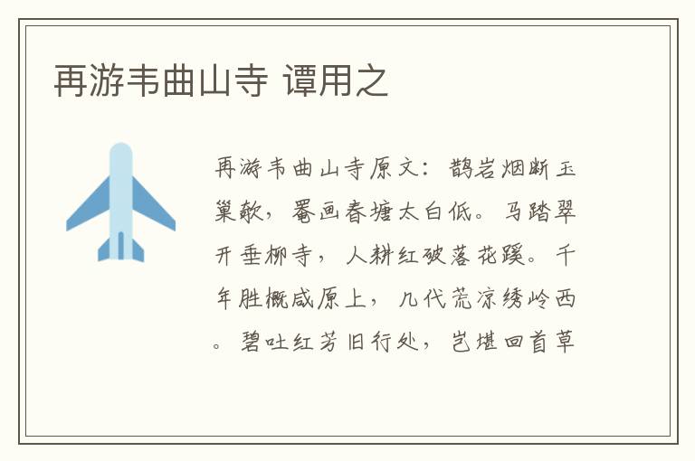 再游韦曲山寺 谭用之