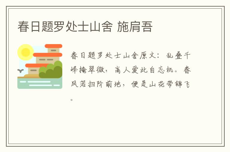 春日题罗处士山舍 施肩吾