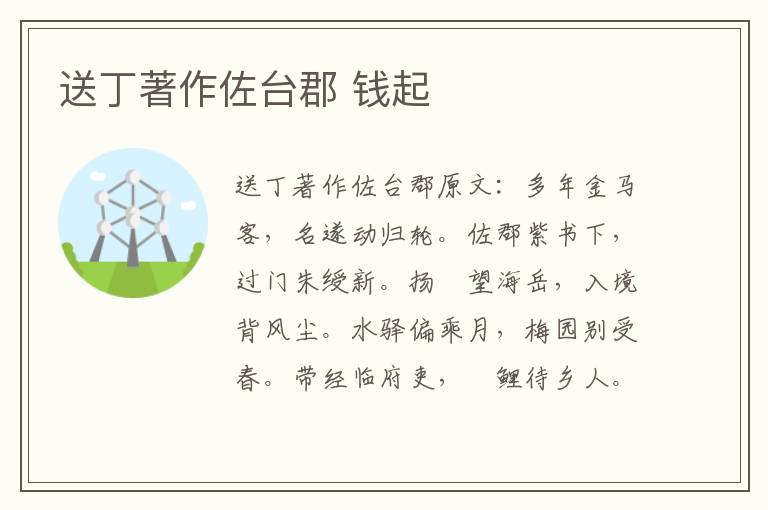 送丁著作佐台郡 钱起