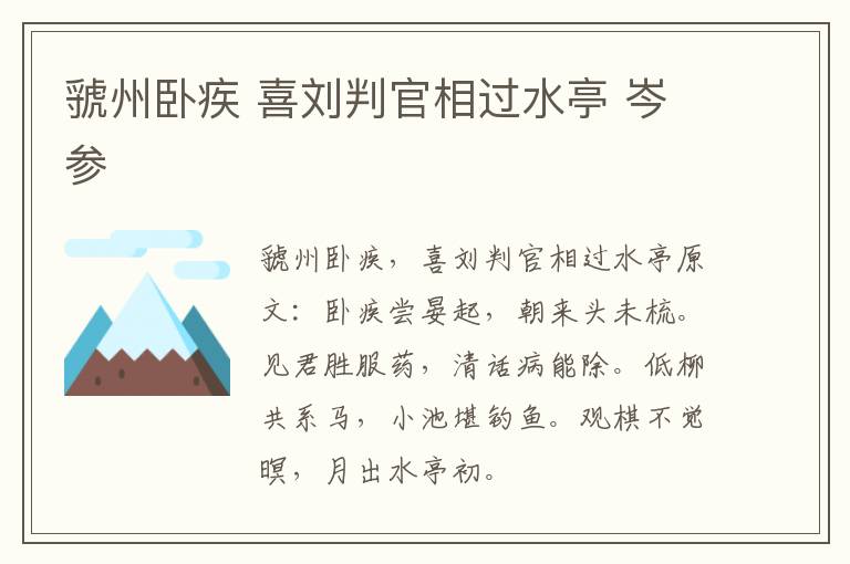 虢州卧疾 喜刘判官相过水亭 岑参