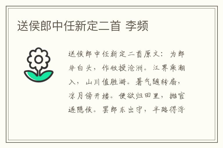 送侯郎中任新定二首 李频