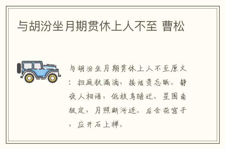 与胡汾坐月期贯休上人不至 曹松