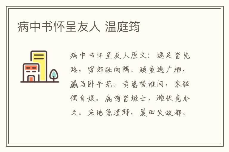 病中书怀呈友人 温庭筠