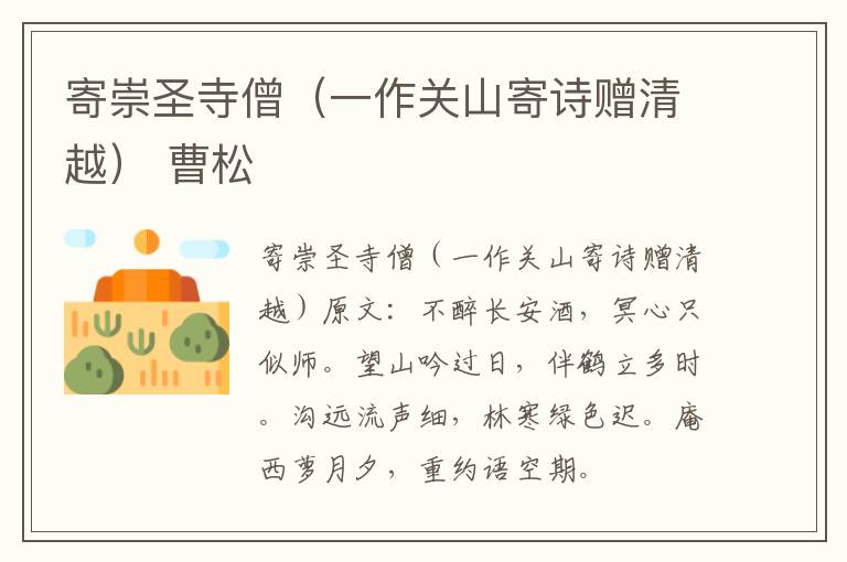 寄崇圣寺僧（一作关山寄诗赠清越） 曹松