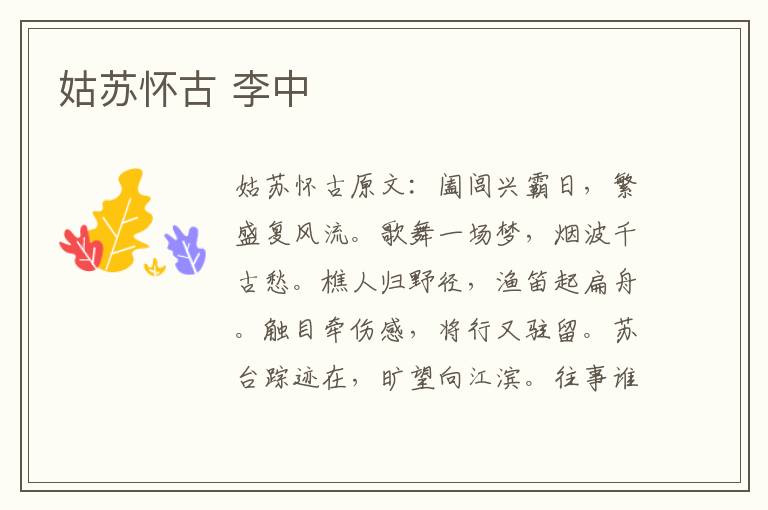 姑苏怀古 李中