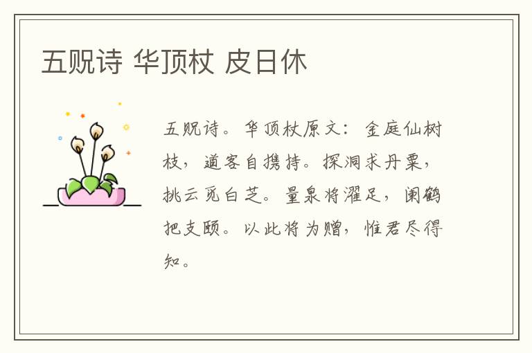 五贶诗 华顶杖 皮日休