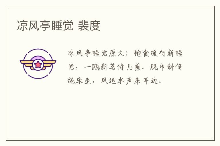 凉风亭睡觉 裴度