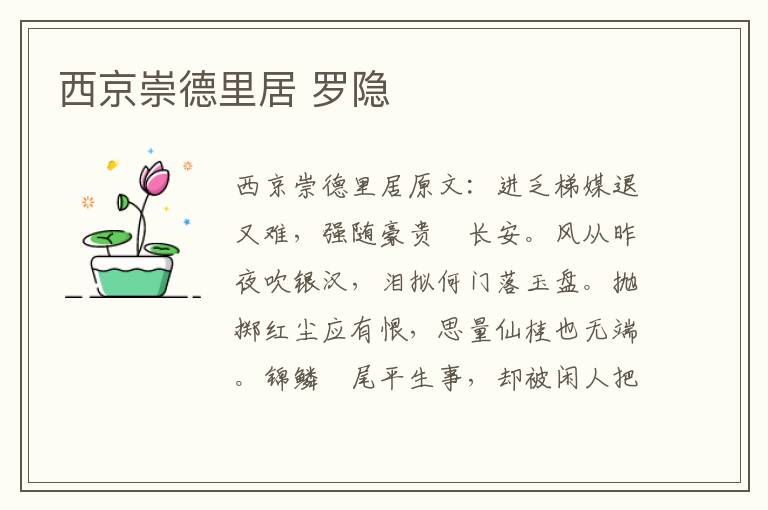 西京崇德里居 罗隐