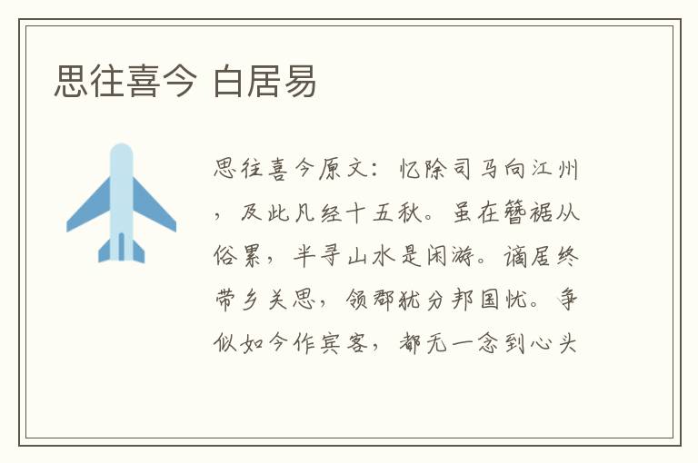 思往喜今 白居易