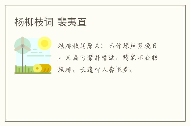 杨柳枝词 裴夷直