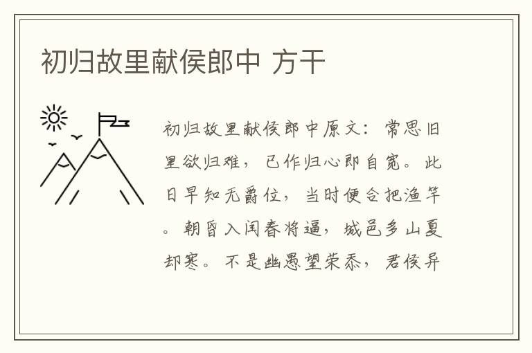 初归故里献侯郎中 方干
