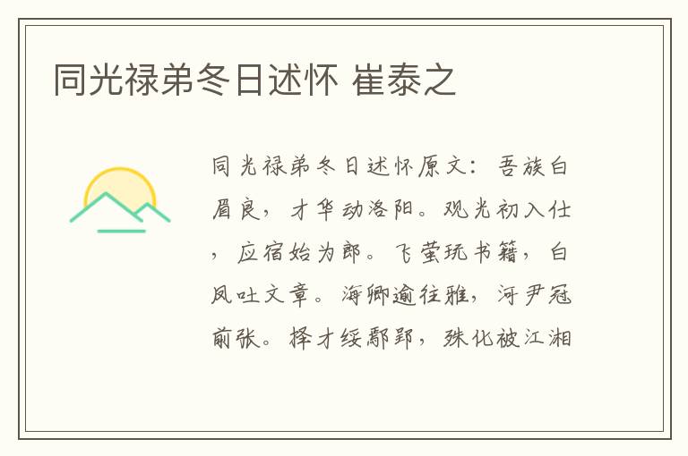 同光禄弟冬日述怀 崔泰之