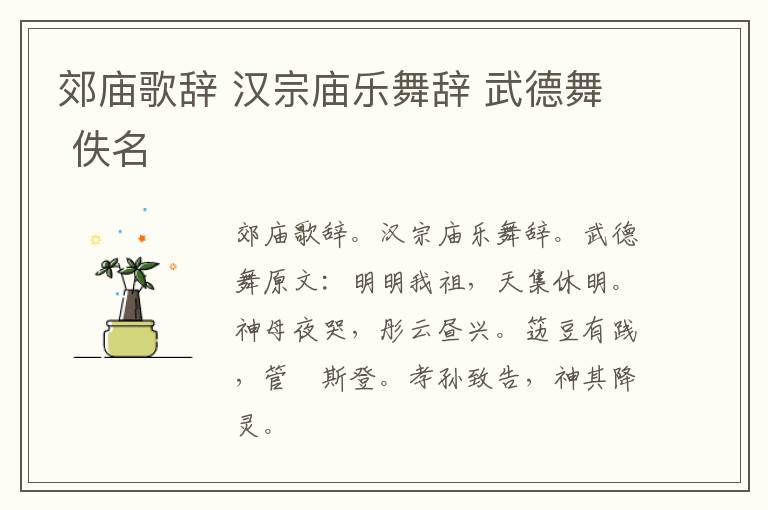 郊庙歌辞 汉宗庙乐舞辞 武德舞 佚名