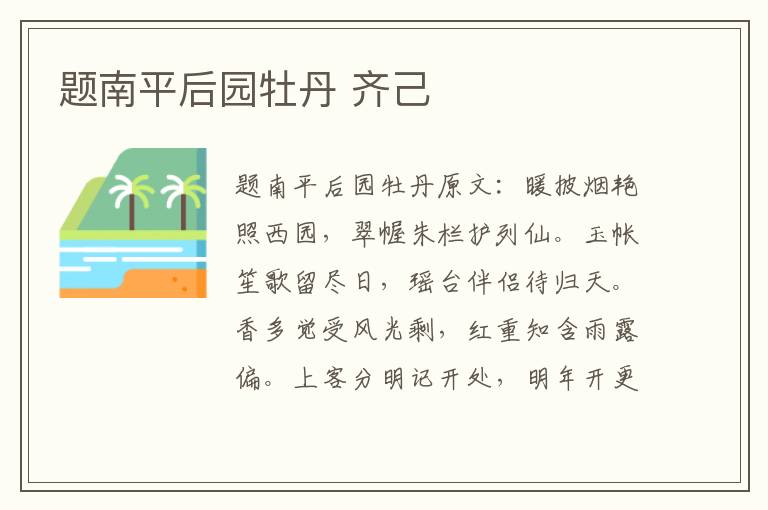 题南平后园牡丹 齐己