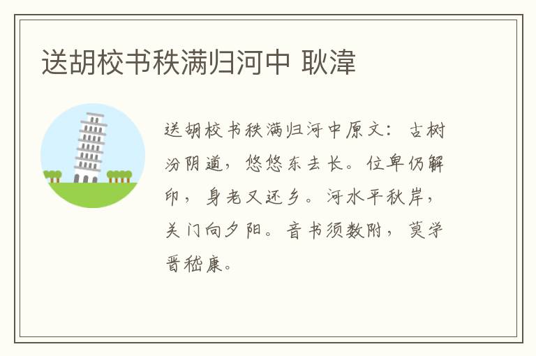 送胡校书秩满归河中 耿湋