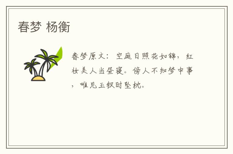 春梦 杨衡