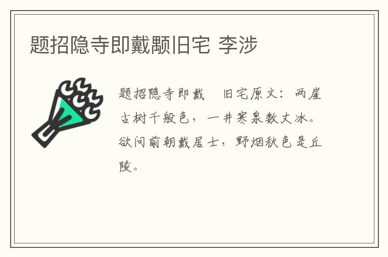 题招隐寺即戴颙旧宅 李涉