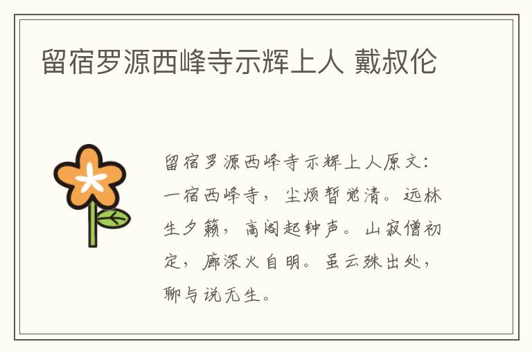 留宿罗源西峰寺示辉上人 戴叔伦