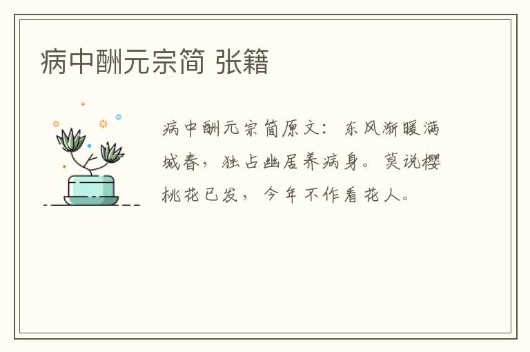 病中酬元宗简 张籍