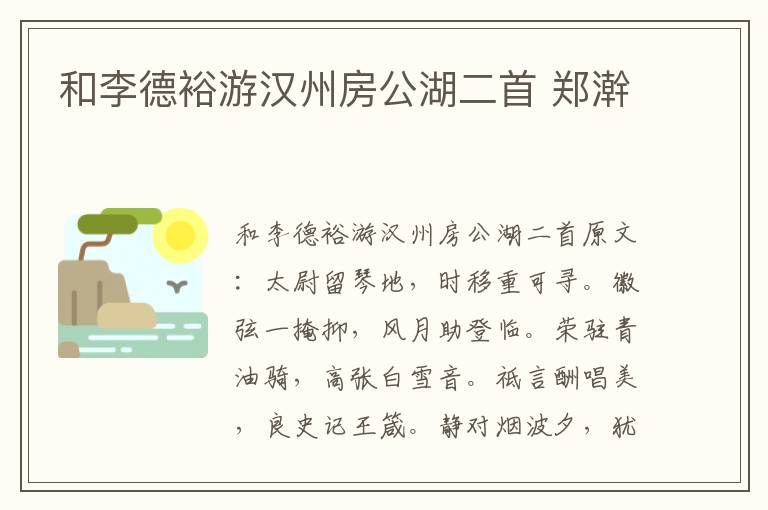 和李德裕游汉州房公湖二首 郑澣