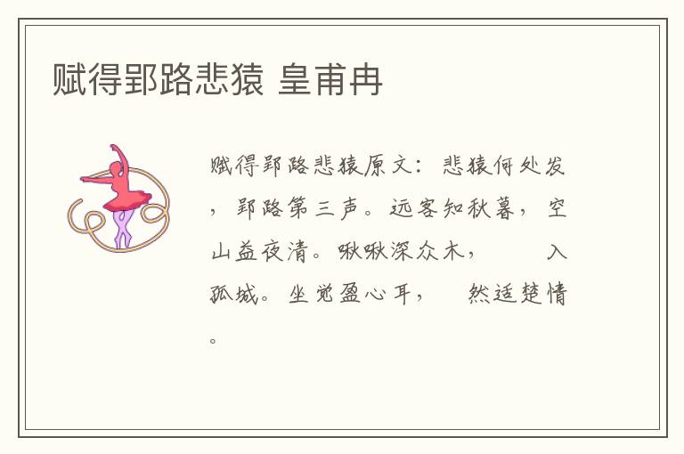 赋得郢路悲猿 皇甫冉