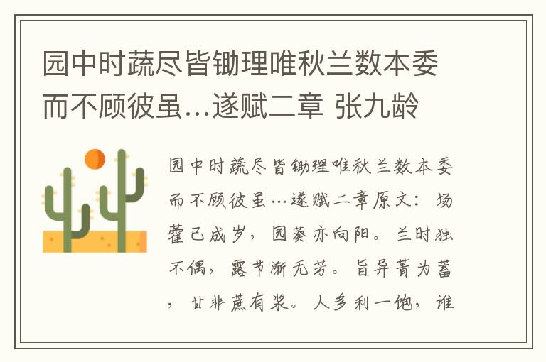 园中时蔬尽皆锄理唯秋兰数本委而不顾彼虽…遂赋二章 张九龄