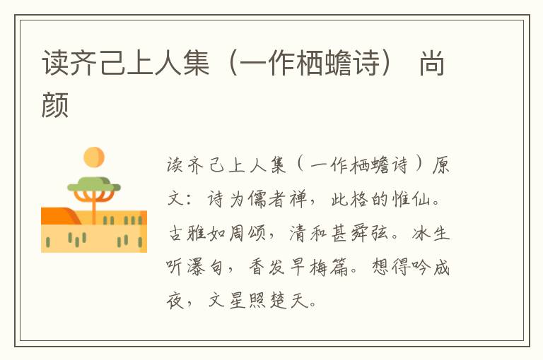 读齐己上人集（一作栖蟾诗） 尚颜