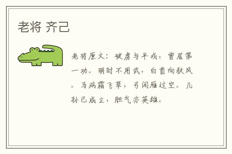 老将 齐己