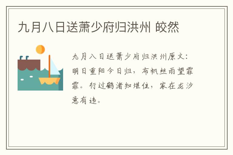 九月八日送萧少府归洪州 皎然