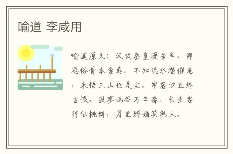 喻道 李咸用