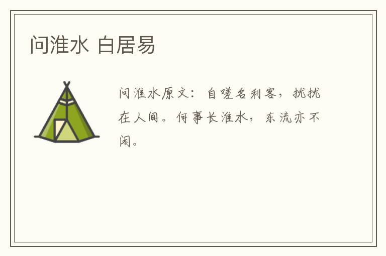 问淮水 白居易