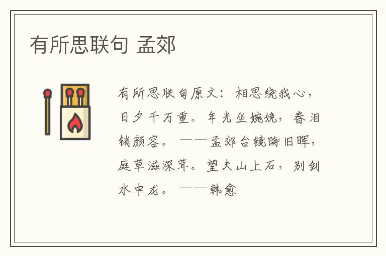 有所思联句 孟郊