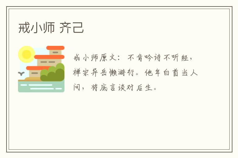 戒小师 齐己