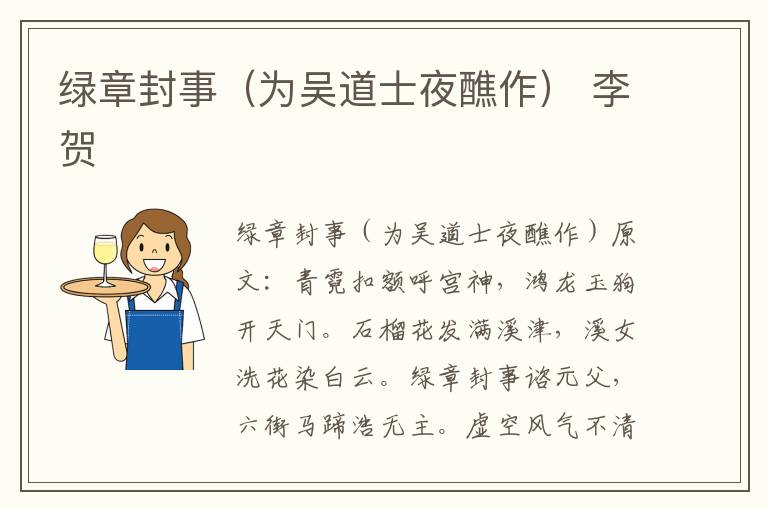 绿章封事（为吴道士夜醮作） 李贺