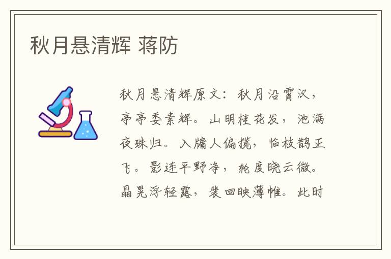秋月悬清辉 蒋防