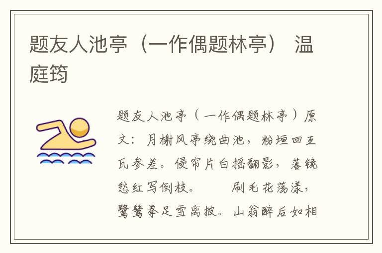 题友人池亭（一作偶题林亭） 温庭筠