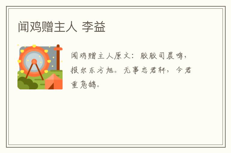 闻鸡赠主人 李益