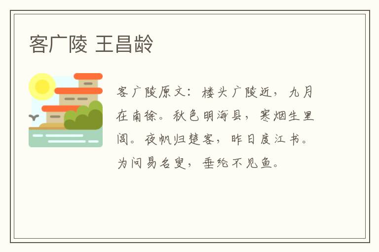 客广陵 王昌龄