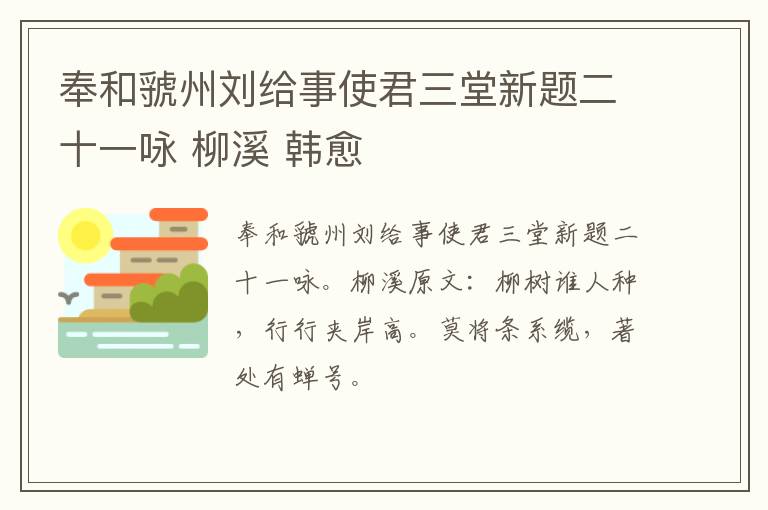 奉和虢州刘给事使君三堂新题二十一咏 柳溪 韩愈
